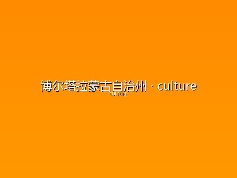 博尔塔拉蒙古自治州 culture