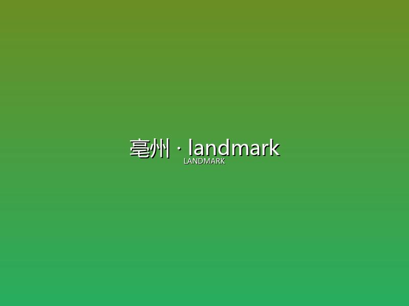 亳州 landmark