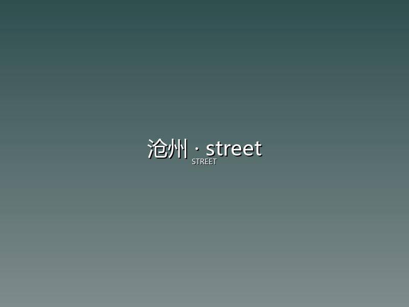 沧州 street