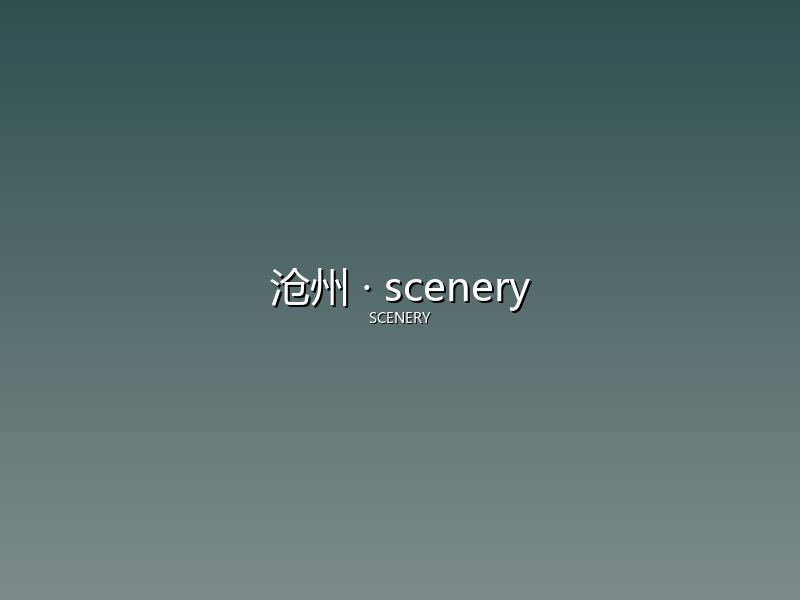 沧州 scenery