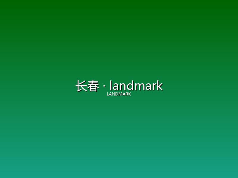 长春 landmark