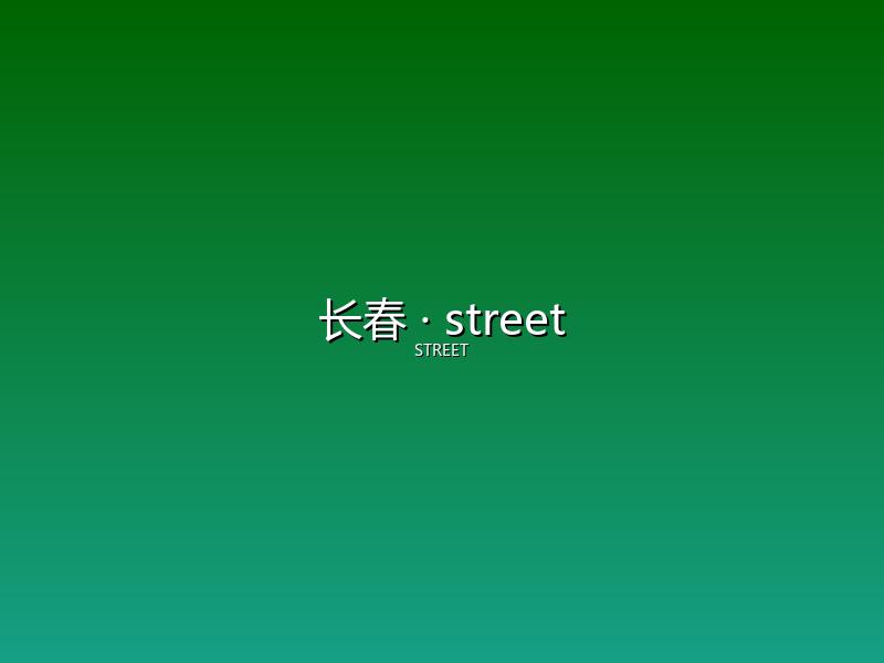 长春 street