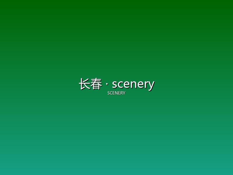 长春 scenery