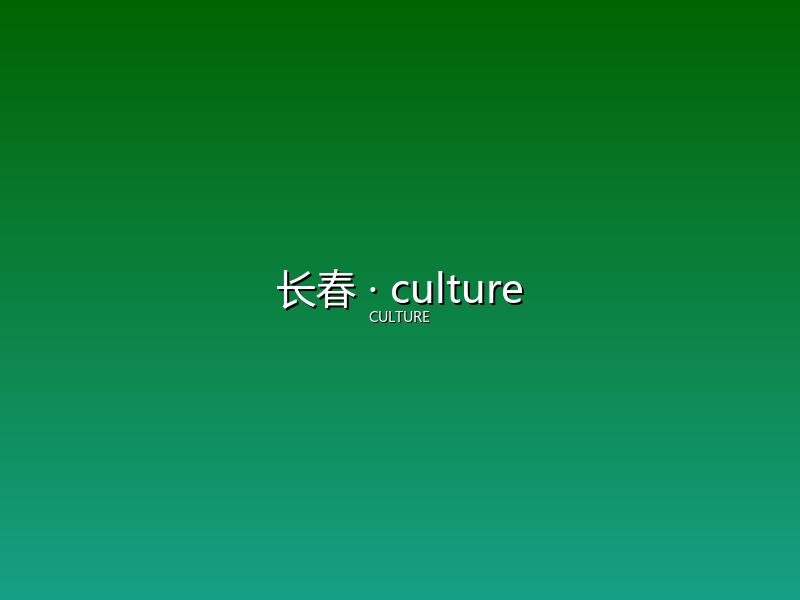 长春 culture