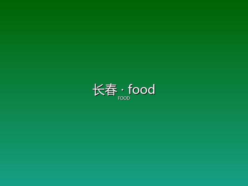 长春 food