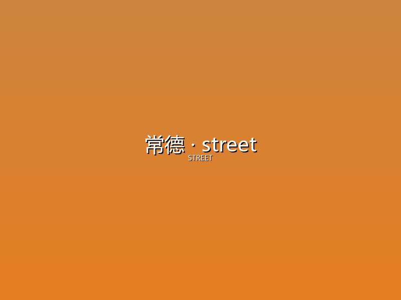 常德 street