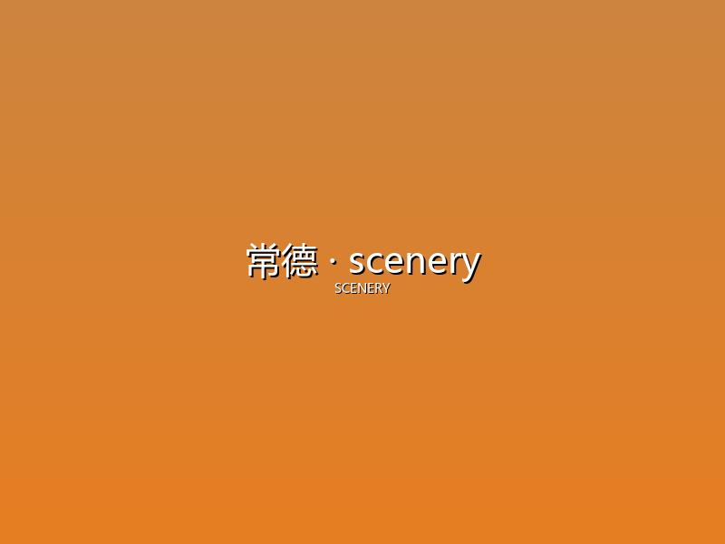 常德 scenery