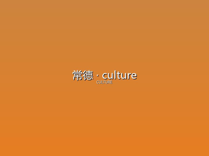 常德 culture