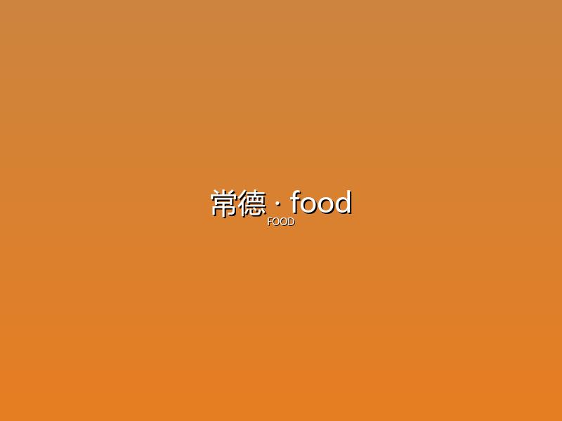 常德 food