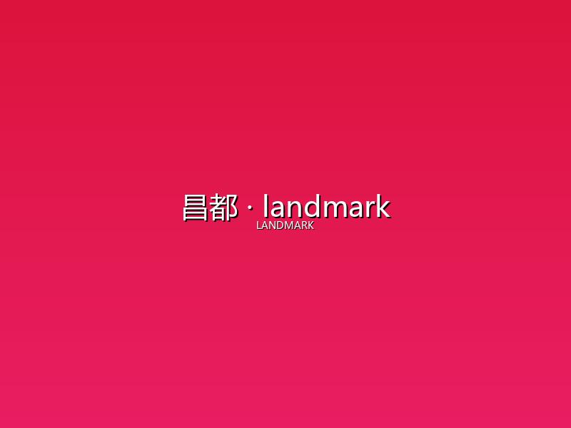 昌都 landmark