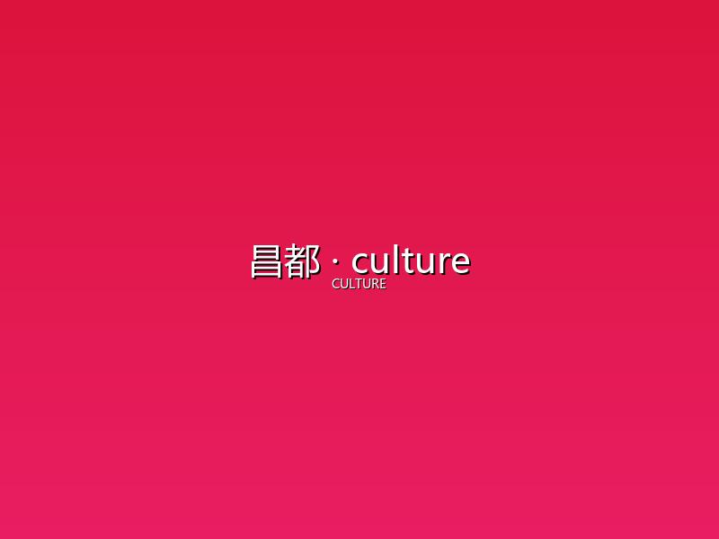 昌都 culture