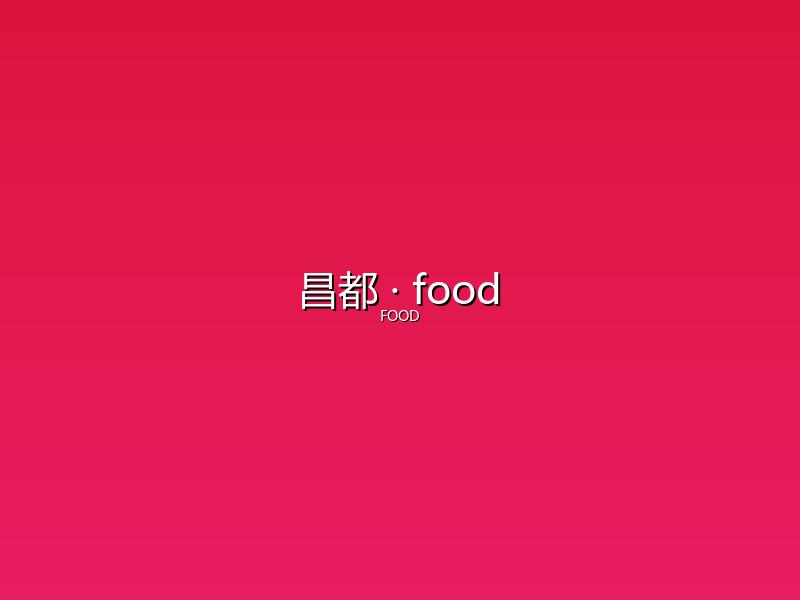 昌都 food