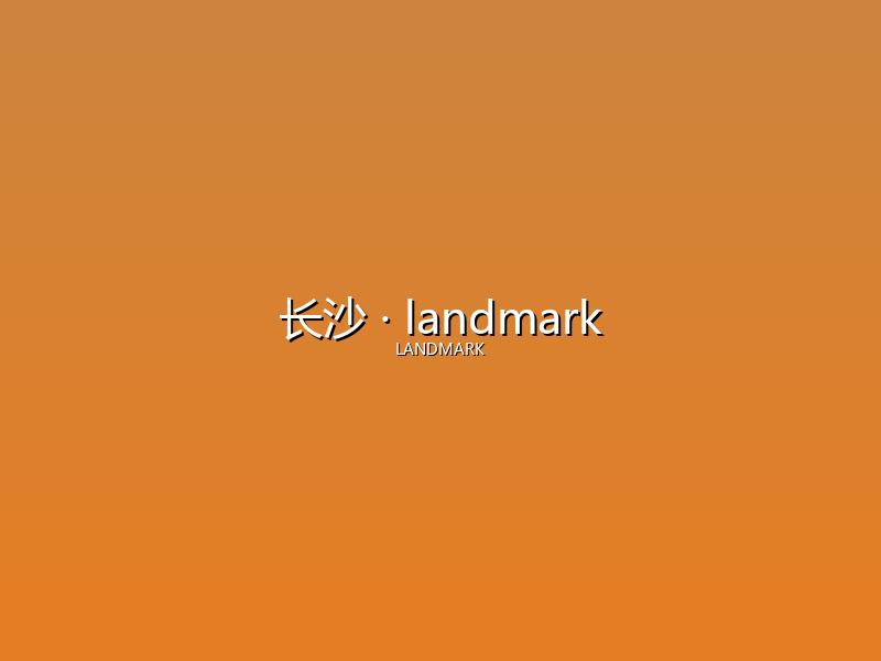长沙 landmark
