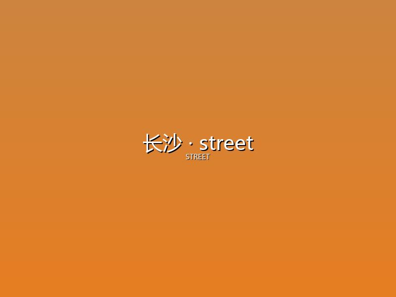 长沙 street