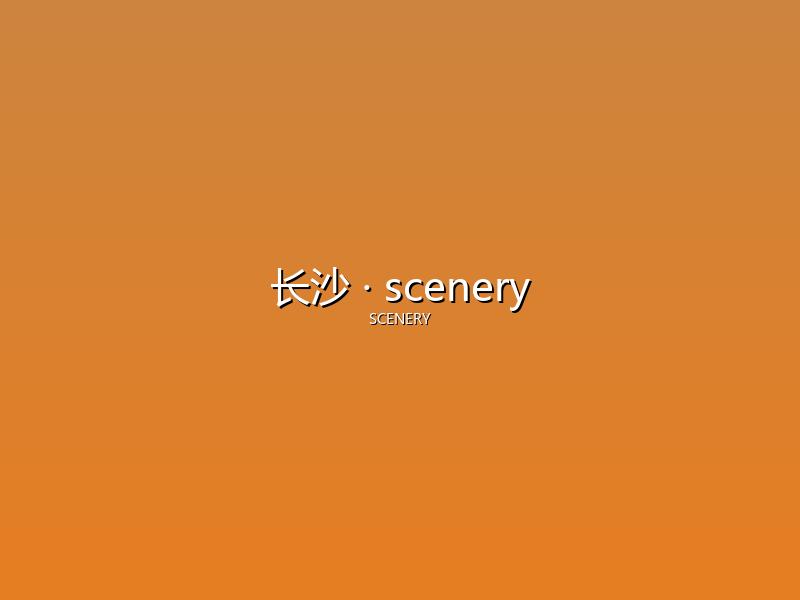 长沙 scenery