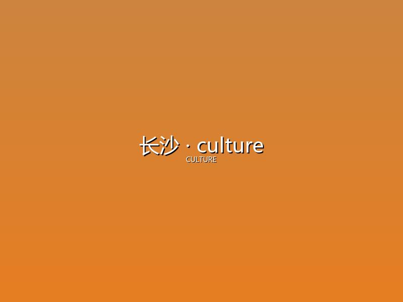长沙 culture