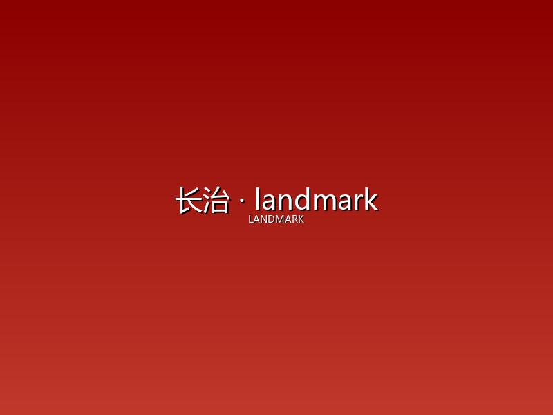 长治 landmark