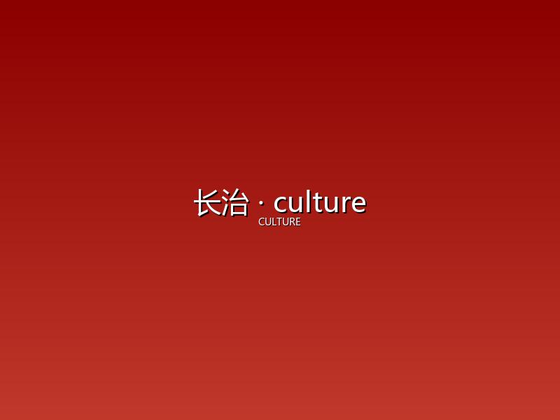 长治 culture