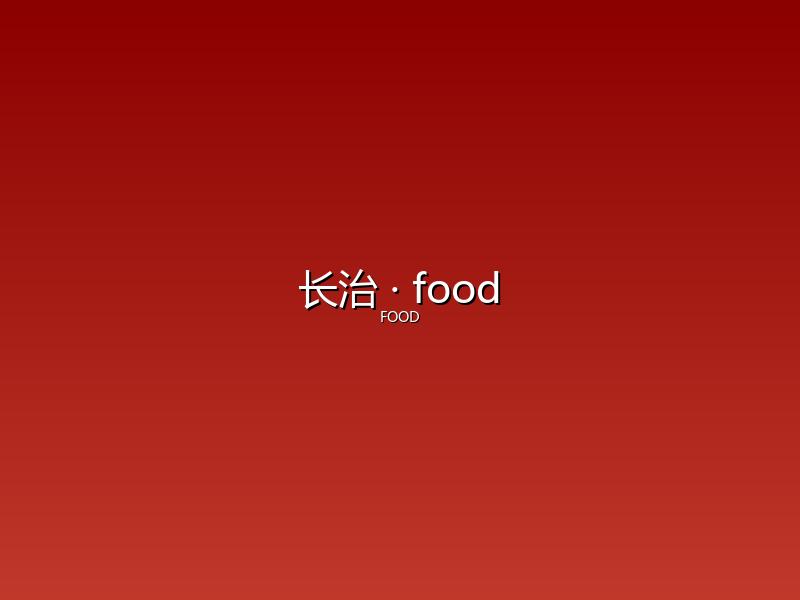 长治 food