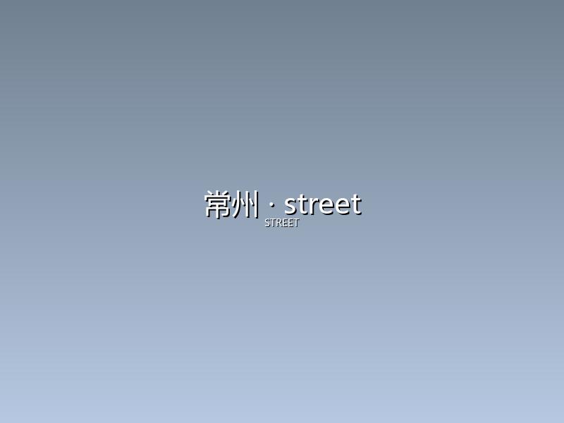 常州 street