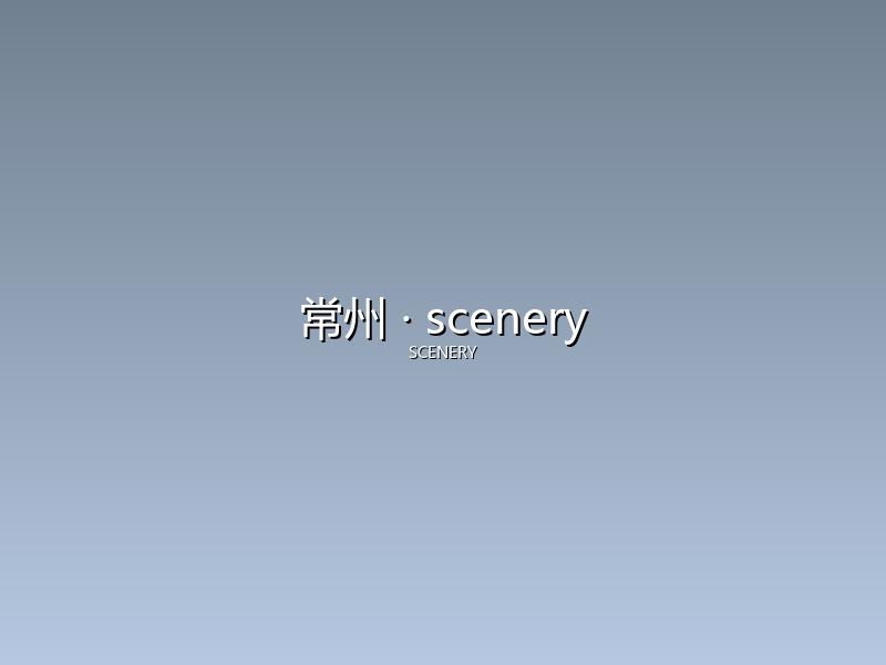 常州 scenery