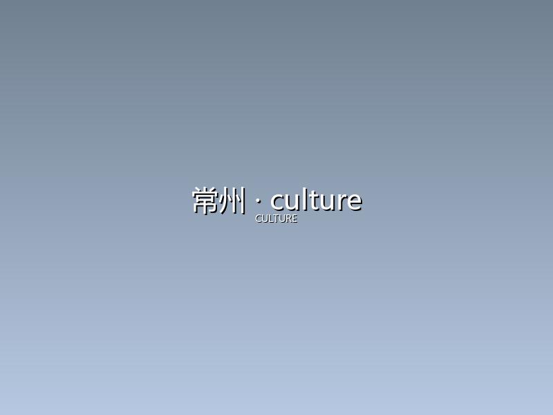 常州 culture