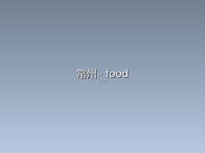 常州 food