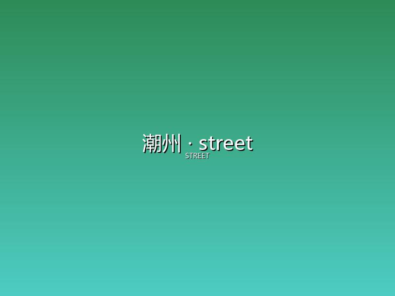 潮州 street