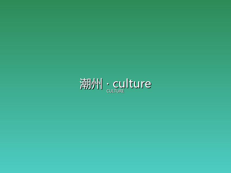 潮州 culture