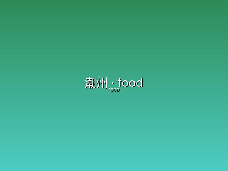 潮州 food