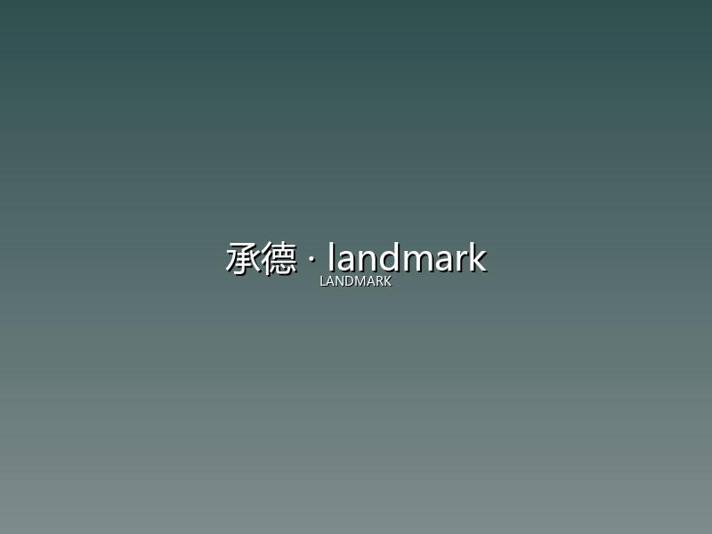 承德 landmark