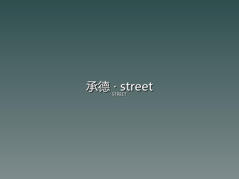 承德 street