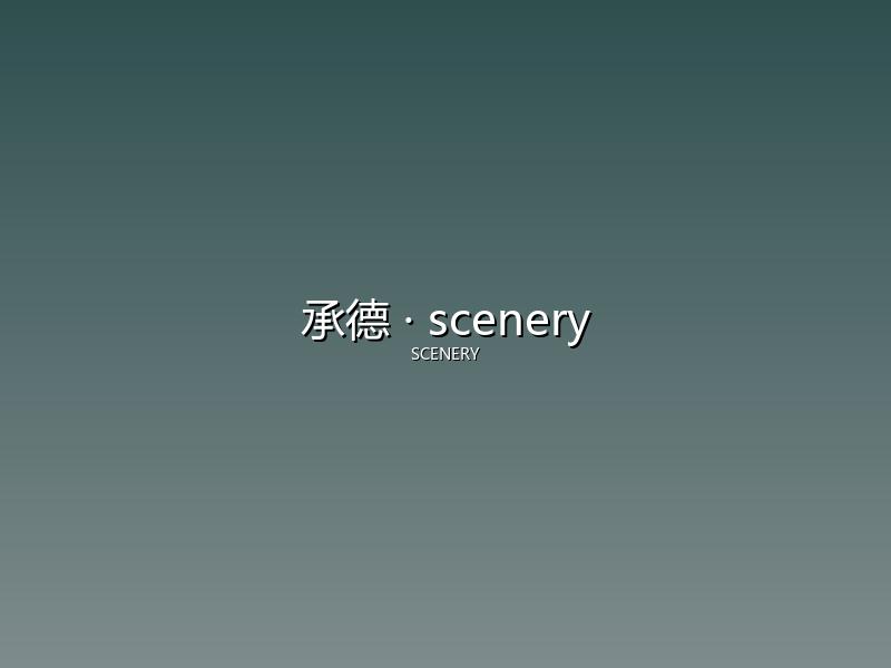 承德 scenery