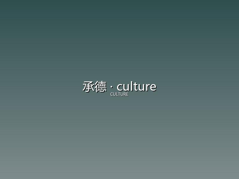 承德 culture