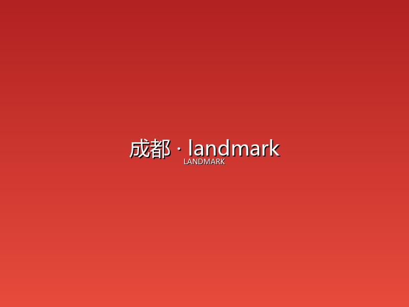 成都 landmark