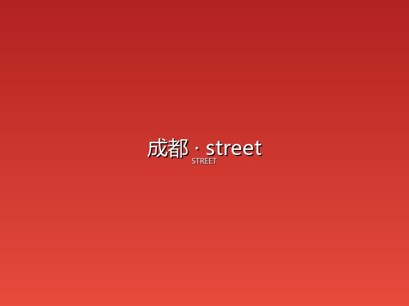 成都 street