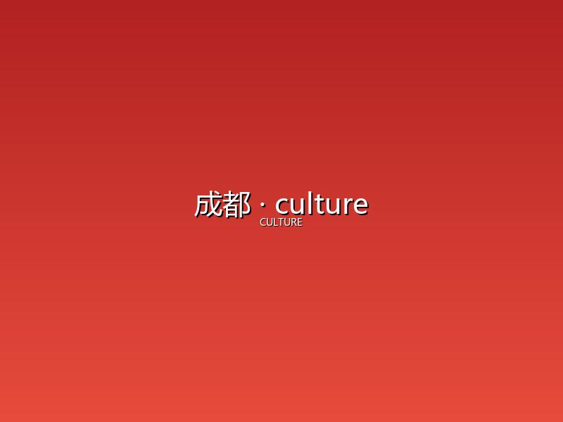成都 culture
