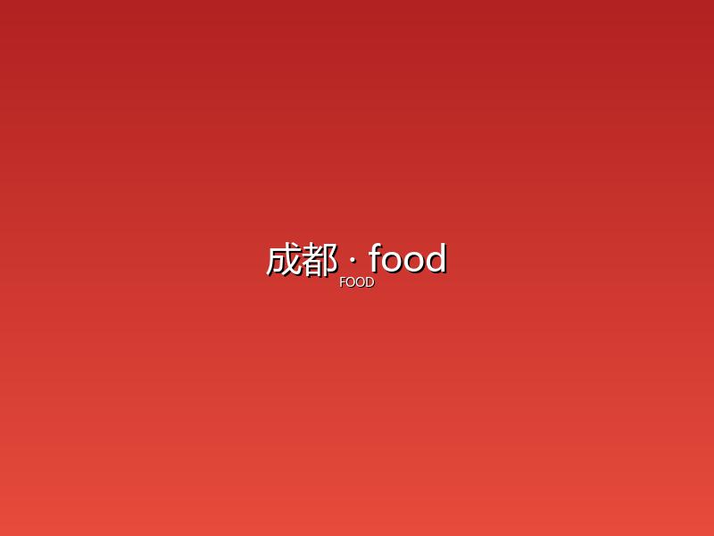 成都 food
