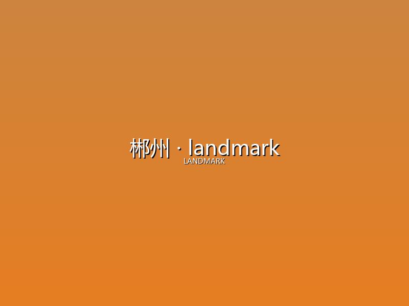 郴州 landmark