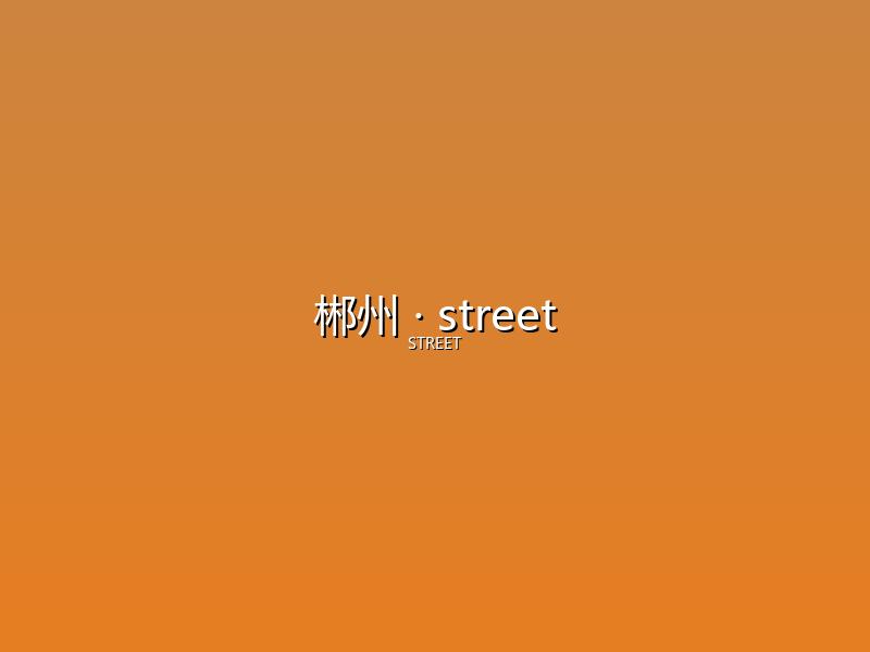 郴州 street