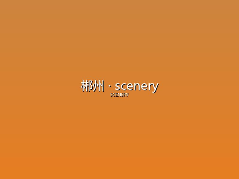 郴州 scenery
