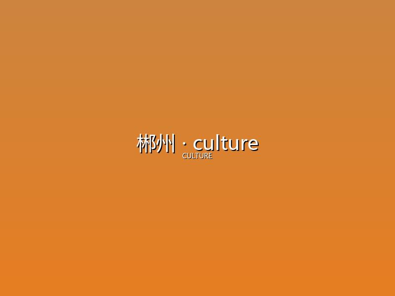 郴州 culture