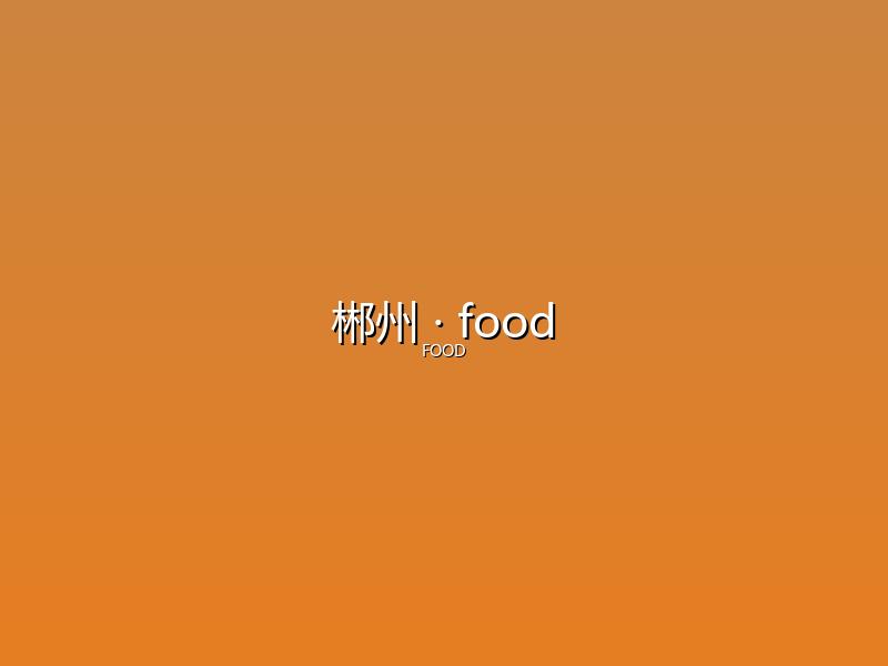 郴州 food