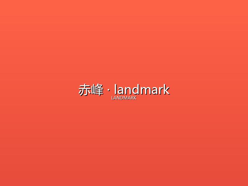 赤峰 landmark