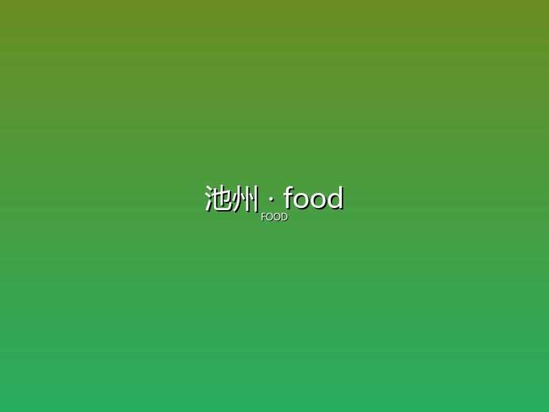 池州 food
