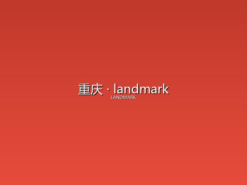 重庆 landmark