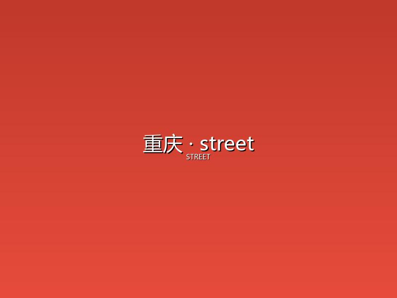 重庆 street