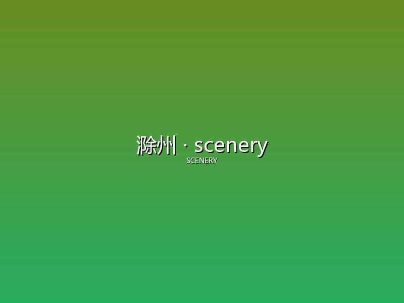 滁州 scenery