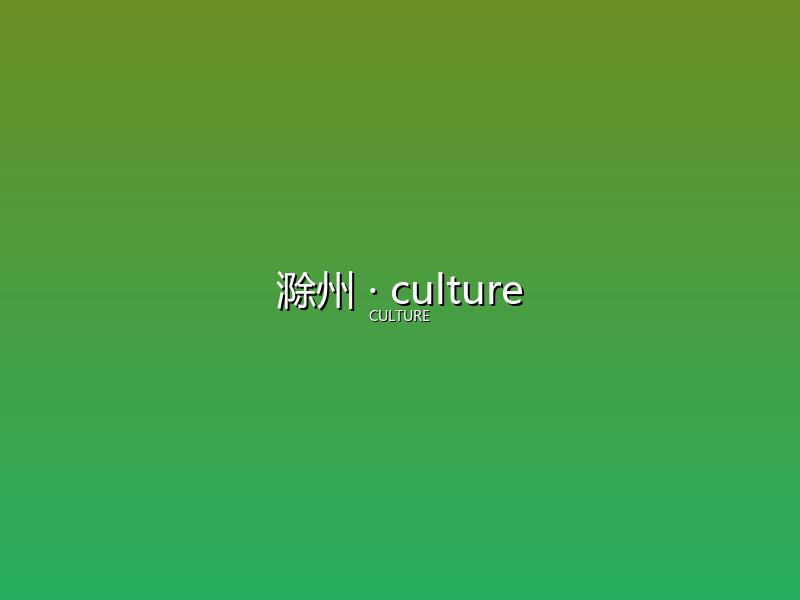 滁州 culture