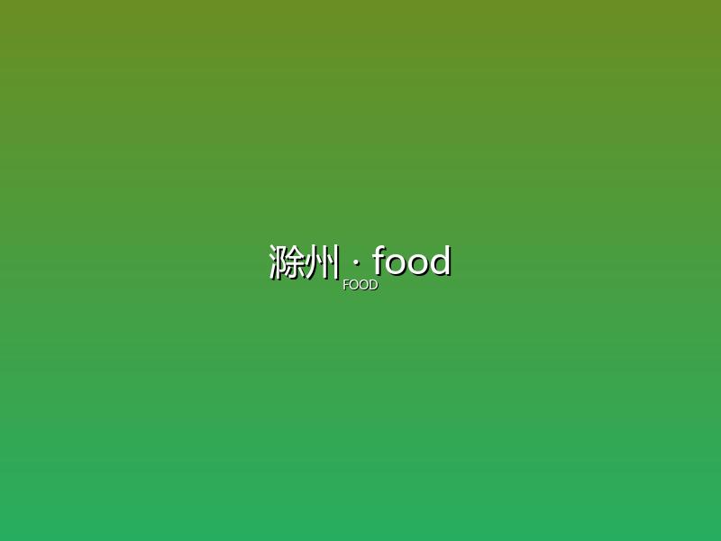 滁州 food